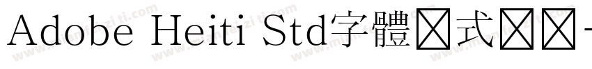 Adobe Heiti Std字體様式带规字体转换